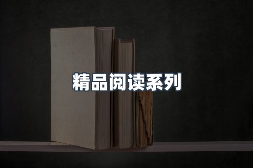 精品阅读系列